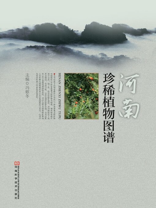 Title details for 河南珍稀植物图谱 by 冯慰冬 - Available
